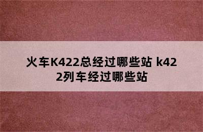 火车K422总经过哪些站 k422列车经过哪些站